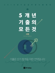 5개년 기출의 모든것 사회(2018)